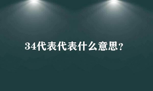 34代表代表什么意思？