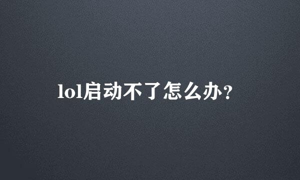 lol启动不了怎么办？