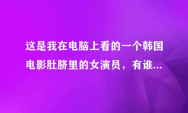 这是我在电脑上看的一个韩国电影肚脐里的女演员，有谁知道她叫什么的吗？