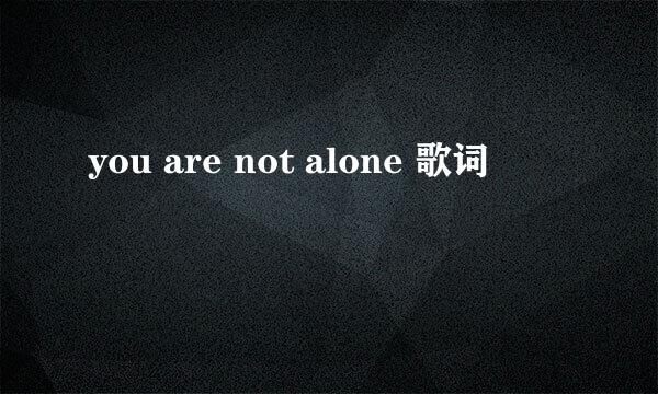 you are not alone 歌词