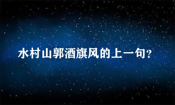 水村山郭酒旗风的上一句？