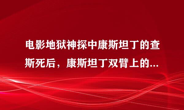 电影地狱神探中康斯坦丁的查斯死后，康斯坦丁双臂上的图标合二为一，结果把加百列召唤出来了，我的问题是