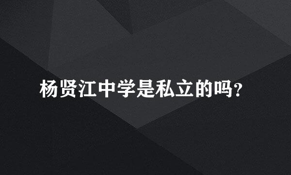 杨贤江中学是私立的吗？