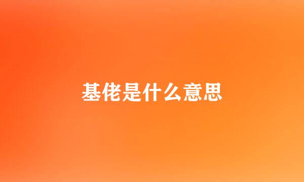 基佬是什么意思