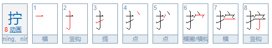 拧的多音字组词。