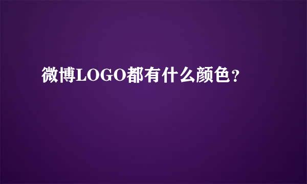 微博LOGO都有什么颜色？