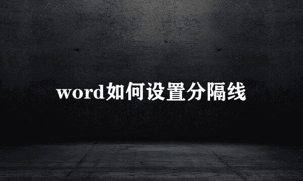 word如何设置分隔线