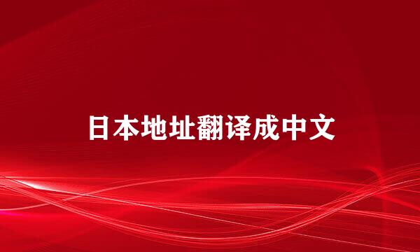 日本地址翻译成中文