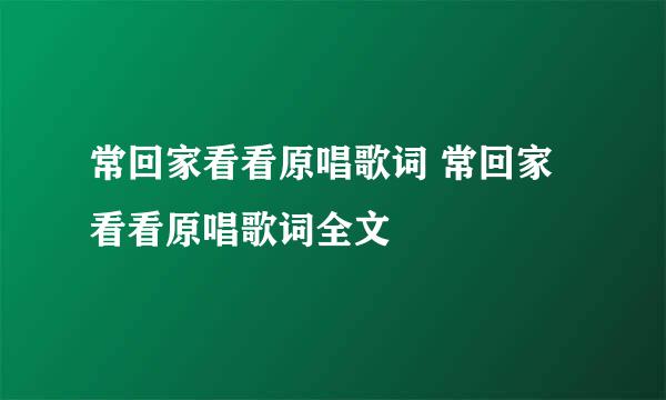 常回家看看原唱歌词 常回家看看原唱歌词全文