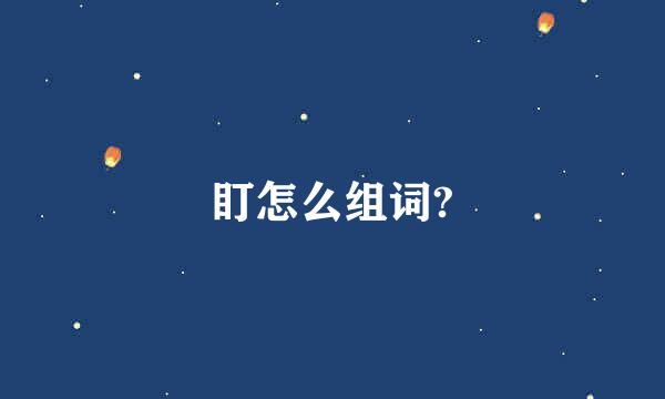 盯怎么组词?