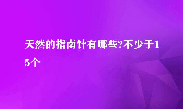 天然的指南针有哪些?不少于15个