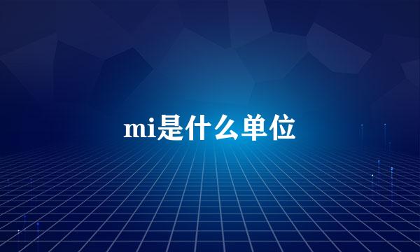 mi是什么单位