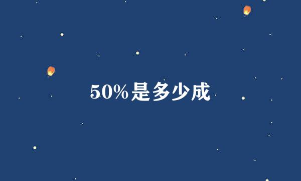 50%是多少成