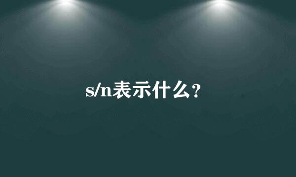 s/n表示什么？