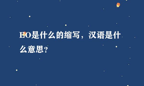 EO是什么的缩写，汉语是什么意思？