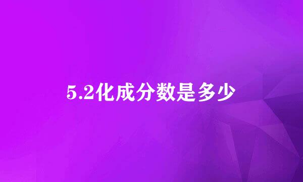 5.2化成分数是多少