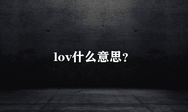 lov什么意思？