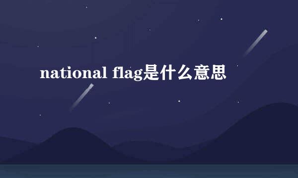 national flag是什么意思