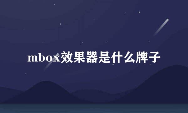 mbox效果器是什么牌子