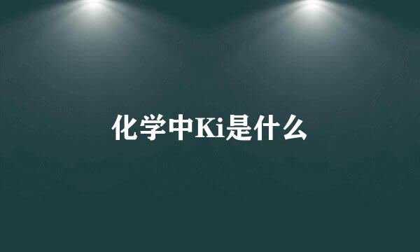 化学中Ki是什么