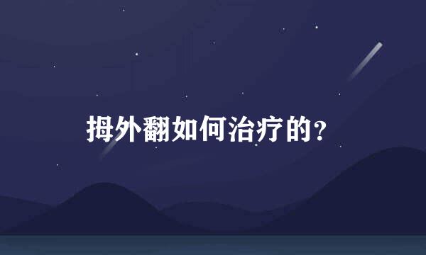 拇外翻如何治疗的？