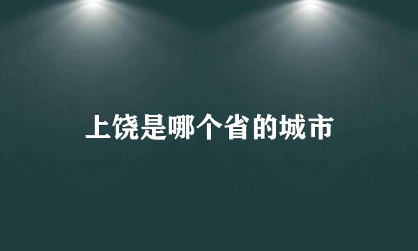 上饶是哪个省的城市