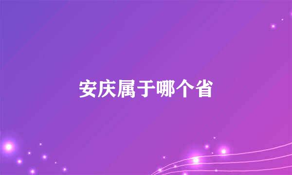 安庆属于哪个省