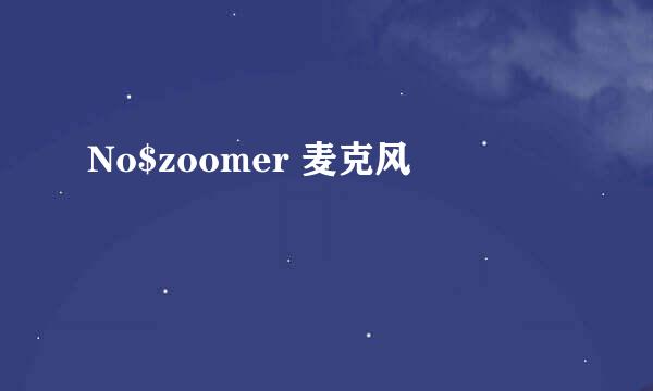 No$zoomer 麦克风