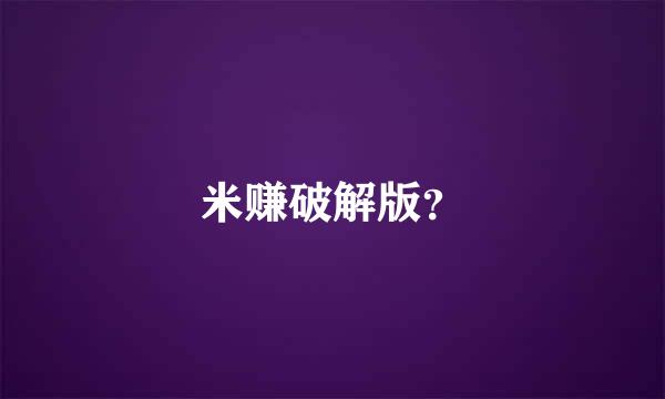 米赚破解版？