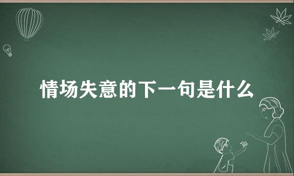 情场失意的下一句是什么