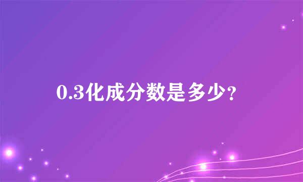 0.3化成分数是多少？