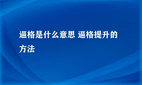 逼格是什么意思 逼格提升的方法