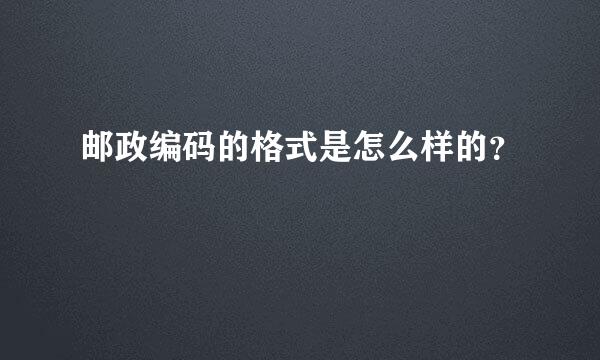 邮政编码的格式是怎么样的？