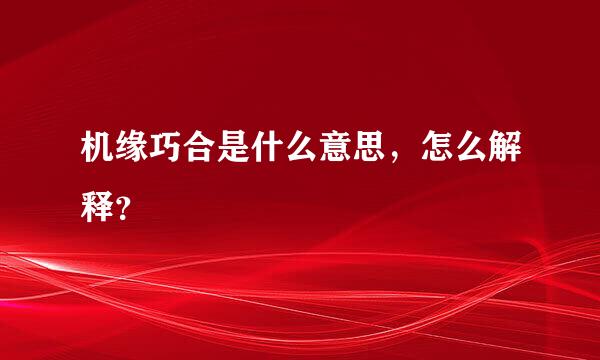 机缘巧合是什么意思，怎么解释？