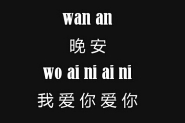 晚安啥意思