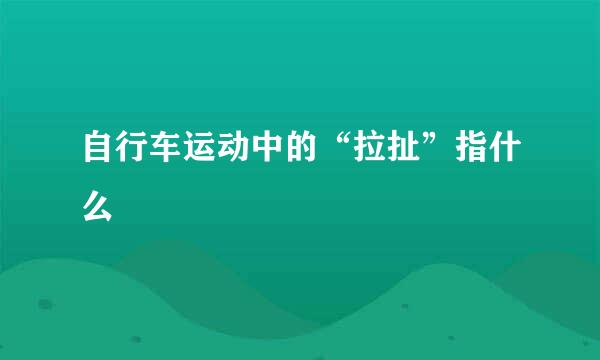 自行车运动中的“拉扯”指什么