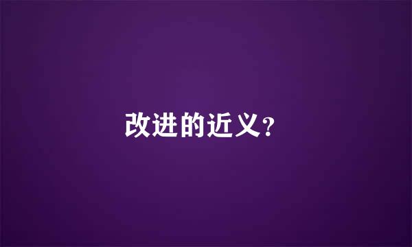 改进的近义？