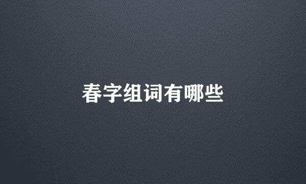 春字组词有哪些