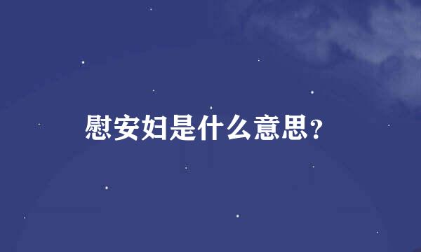 慰安妇是什么意思？