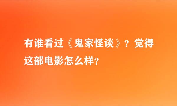 有谁看过《鬼家怪谈》？觉得这部电影怎么样？