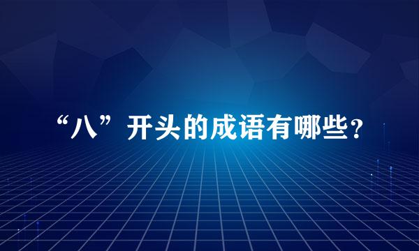 “八”开头的成语有哪些？