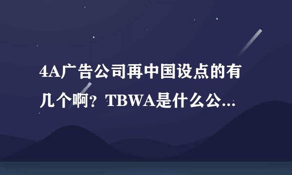 4A广告公司再中国设点的有几个啊？TBWA是什么公司的缩写呢