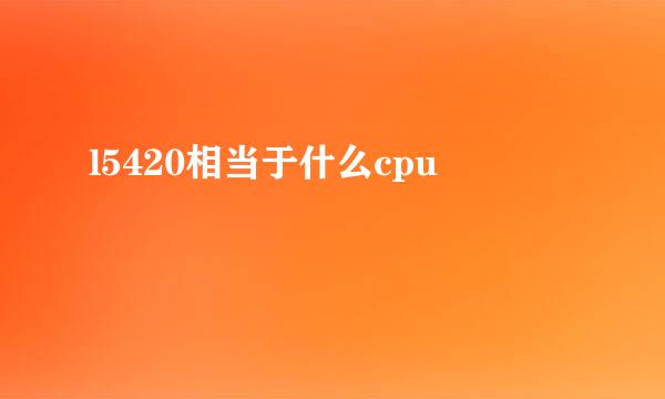 l5420相当于什么cpu