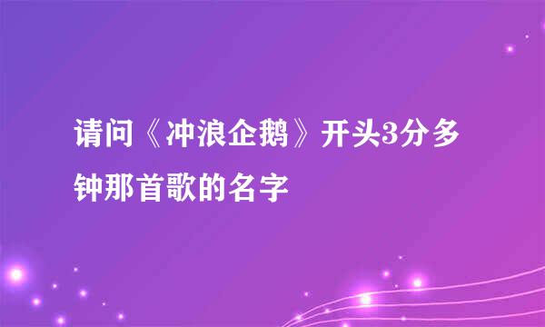 请问《冲浪企鹅》开头3分多钟那首歌的名字