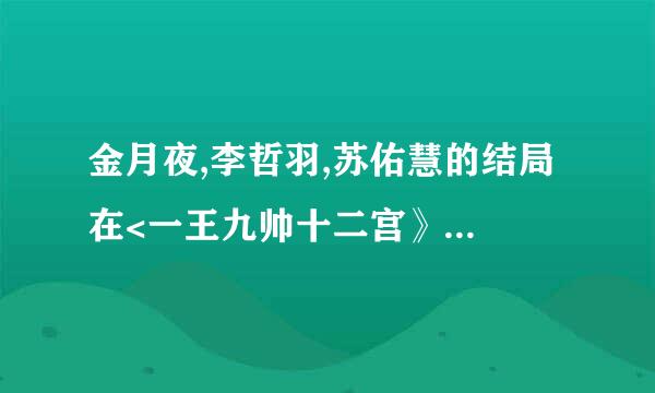 金月夜,李哲羽,苏佑慧的结局 在<一王九帅十二宫》4 最后苏佑慧和李哲羽在一起了么?