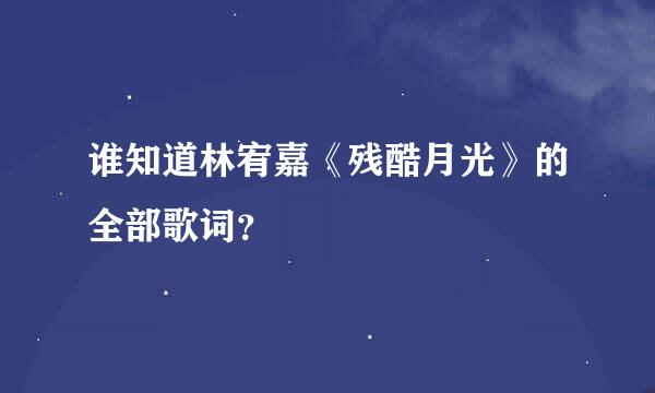 谁知道林宥嘉《残酷月光》的全部歌词？