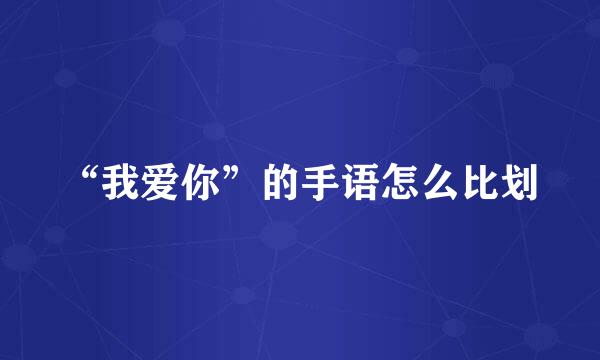 “我爱你”的手语怎么比划