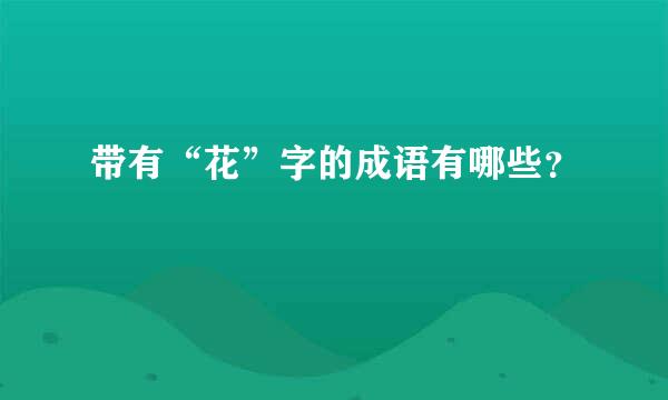 带有“花”字的成语有哪些？