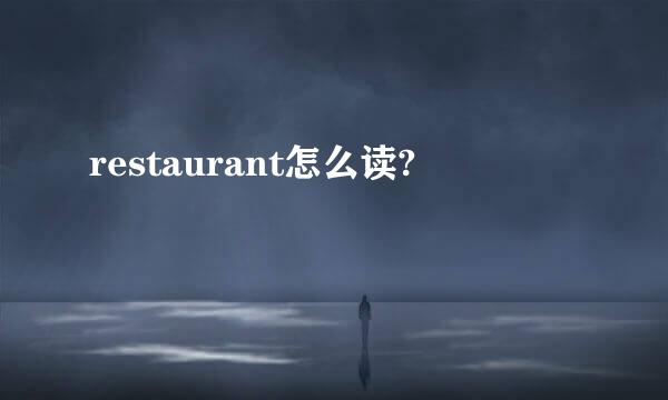 restaurant怎么读?