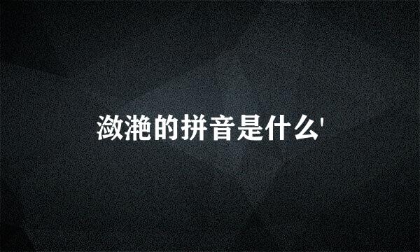 潋滟的拼音是什么'